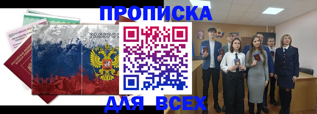 купить прописку в Северобайкальске